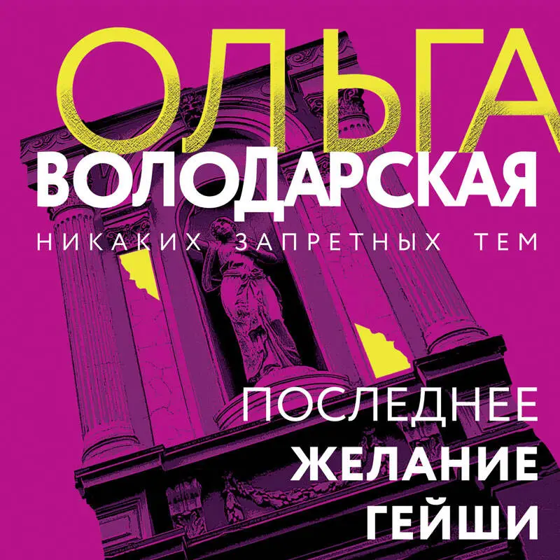 Уценка. Ольга Володарская. Последнее желание гейши