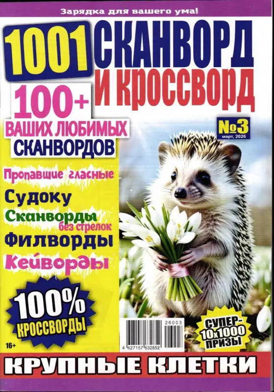 1001 Сканворд и Кроссворд 03/26