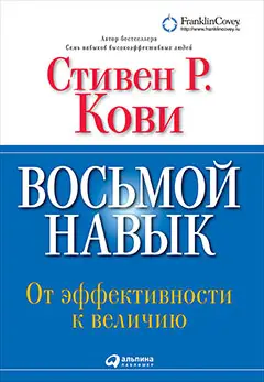 Кови Стивен Р.. Восьмой навык: От эффективности к величию