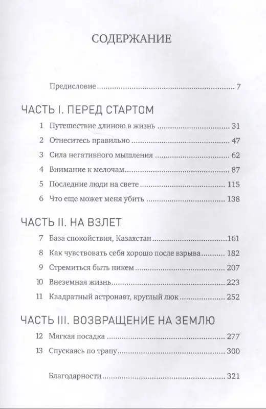 Хэдфилд Кристофер: Руководство астронавта по жизни на Земле. Чему научили меня 4000 часов на орбите