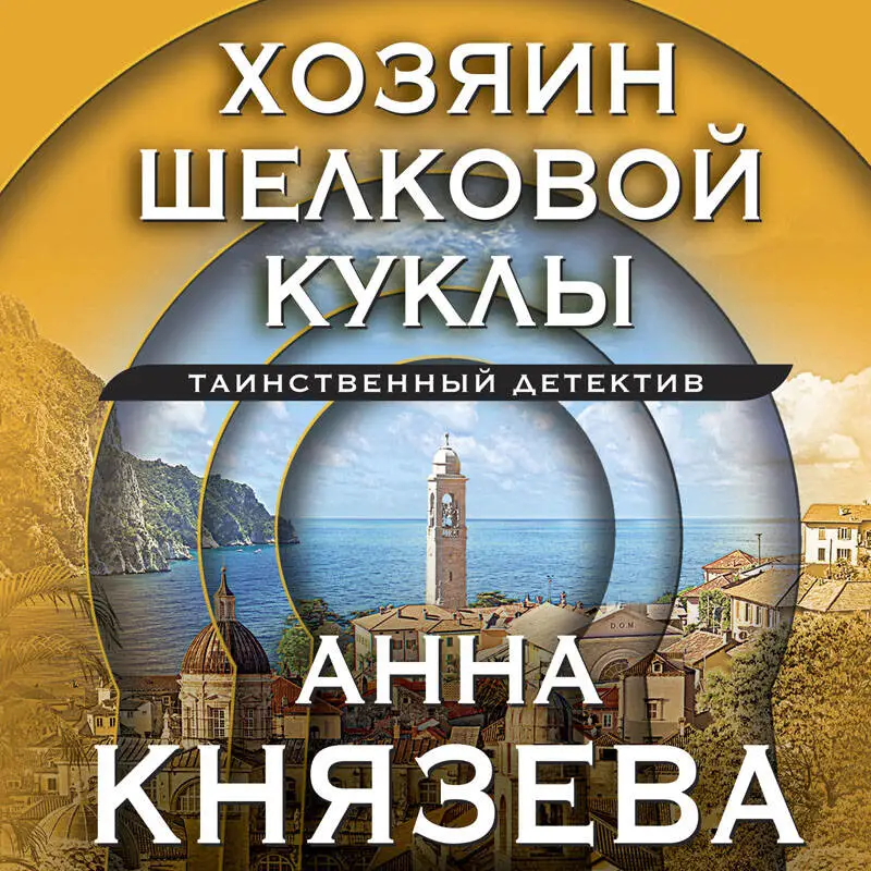 Уценка. Анна Князева. Хозяин шелковой куклы