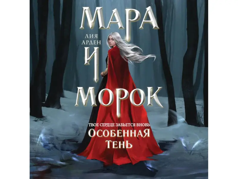 Лия Арден. Мара и Морок. Особенная Тень
