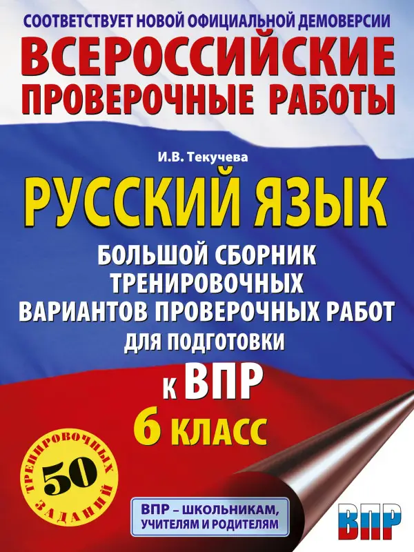 Уценка. Текучева Ирина Викторовна: Русский язык. Большой сборник тренировочных вариантов проверочных работ для подготовки к ВПР. 6 класс