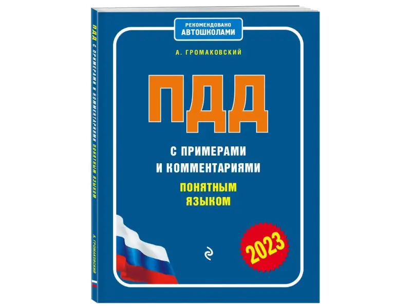 Громаковский А.А.. ПДД с примерами и комментариями понятным языком (ред. 2023 г.)