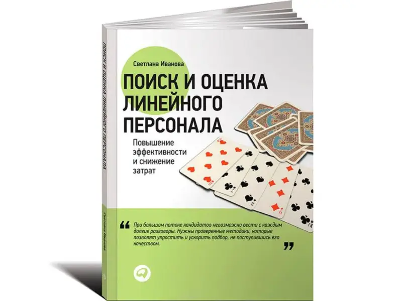 Поиск и оценка линейного персонала: Повышение эффективности и снижение затрат