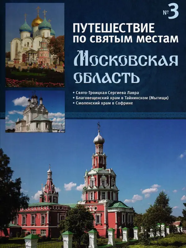Уценка. Московская область. Путешествие по святым местам. № 3