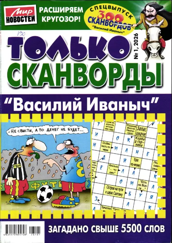 Василий Иваныч спец Только сканворды 01/26