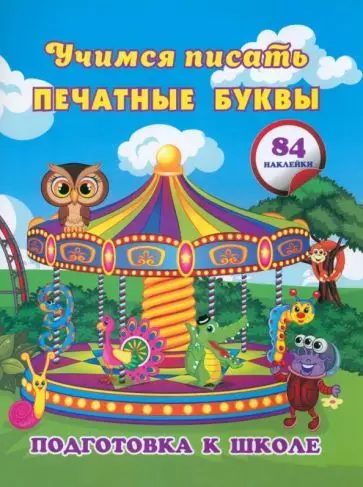 Уценка. Евгения Ищук: Учимся писать печатные буквы. Сборник развивающих заданий для дошкольников с наклейками
