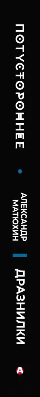 Уценка. Матюхин Александр Александрович: Дразнилки