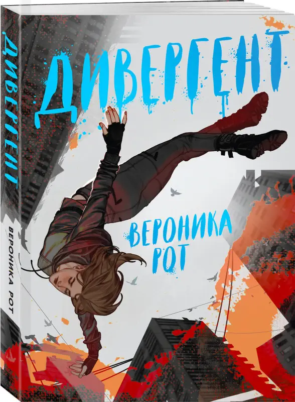 Уценка. Вероника Рот. Дивергент