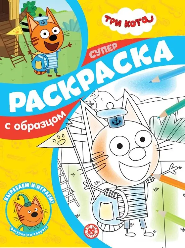 Уценка. Три кота. N СПРО 2204. Суперраскраска с образцом