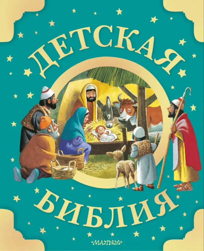 Уценка. Детская Библия. Рис. Тони Вульфа
