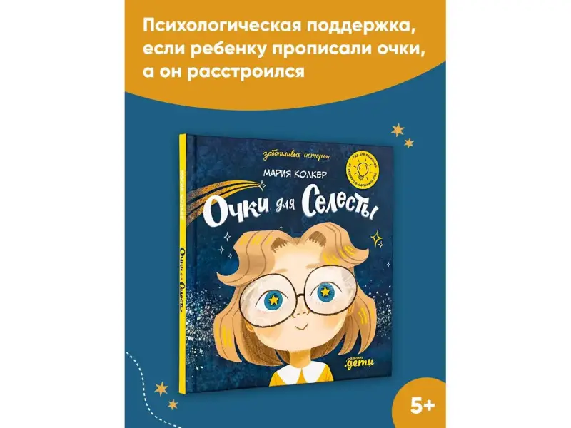 Колкер Мария: Очки для Селесты