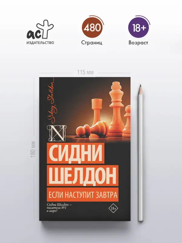 Шелдон Сидни: Если наступит завтра: роман