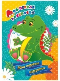 Мои первые игрушки. Моя первая раскраска