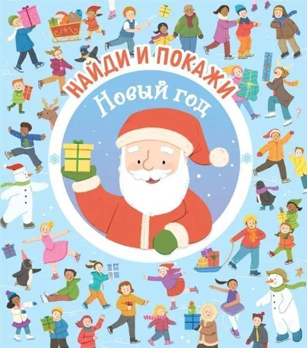 Уценка. Новый год. Найди и покажи