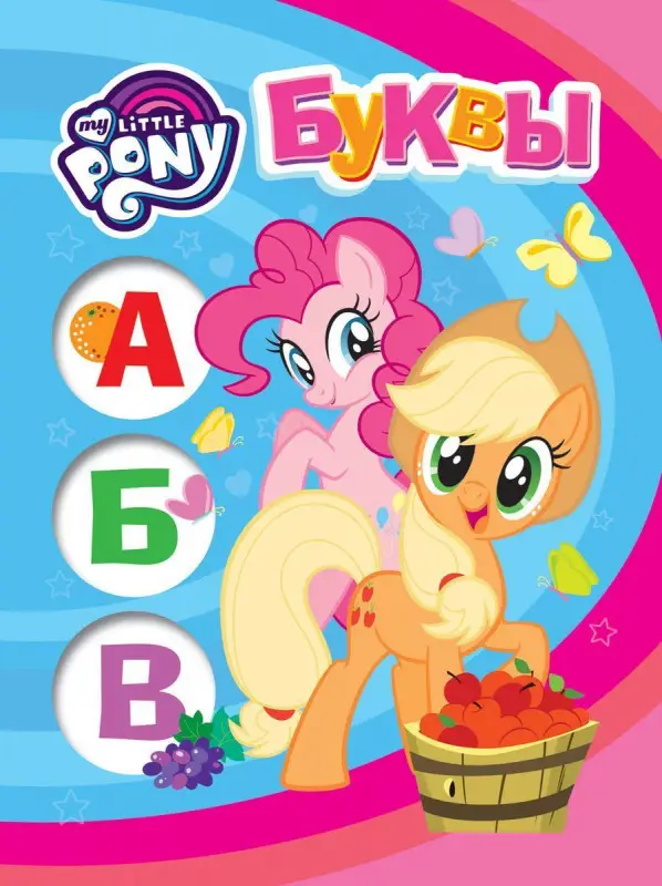 Уценка. Мой маленький пони. Буквы