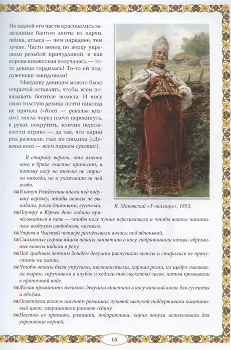 Жанна Андриевская: От девицы до бабы. Мир русской женщины