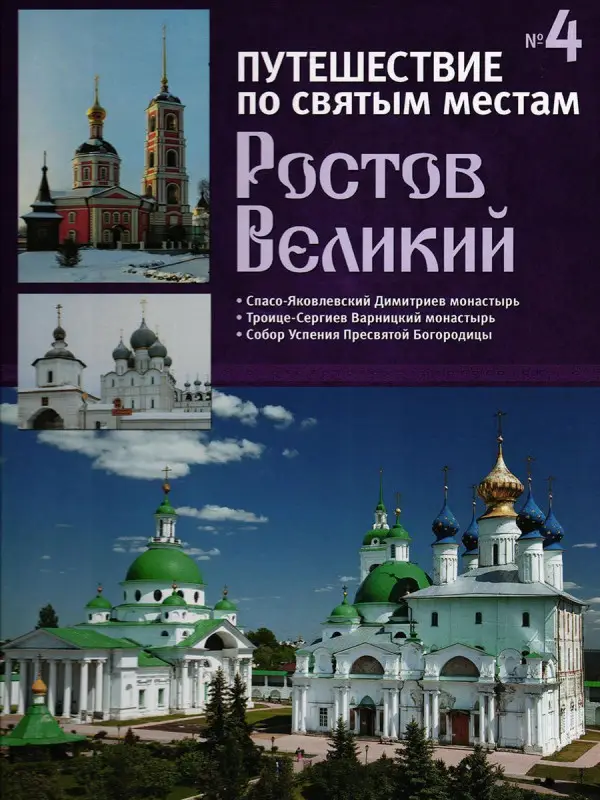 Уценка. Ростов Великий. Путешествие по святым местам. № 4