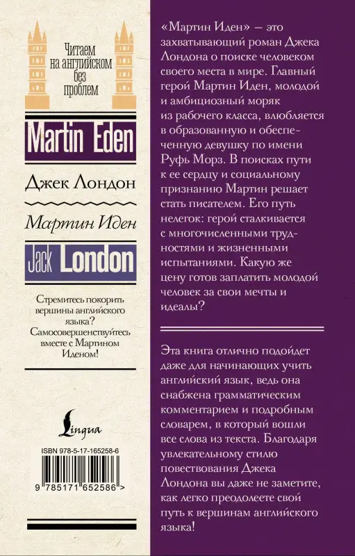 Лондон Джек: Мартин Иден = Martin Eden