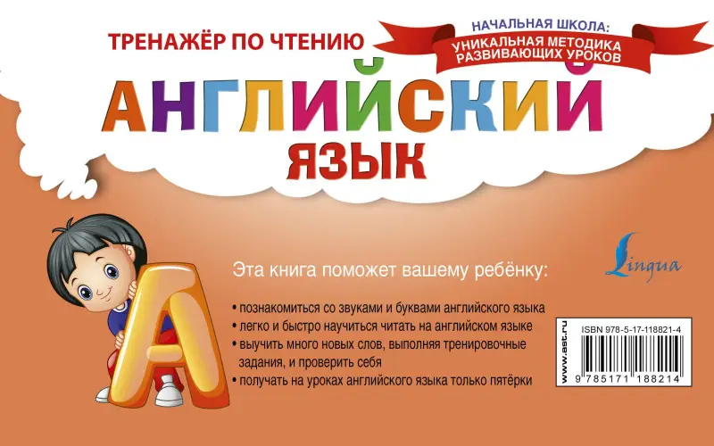 Успенский Эдуард Николаевич, Матвеев Сергей Александрович: Английский язык. Буквы и звуки. Тренажёр по чтению
