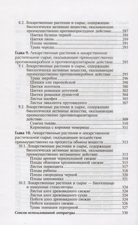 Фармакогнозия с основами фитотерапии. Учебник: Беспалова, Пастушенков