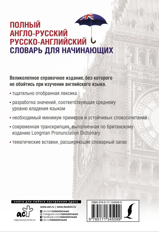 Мюллер Владимир Карлович: Полный англо-русский русско-английский словарь для начинающих