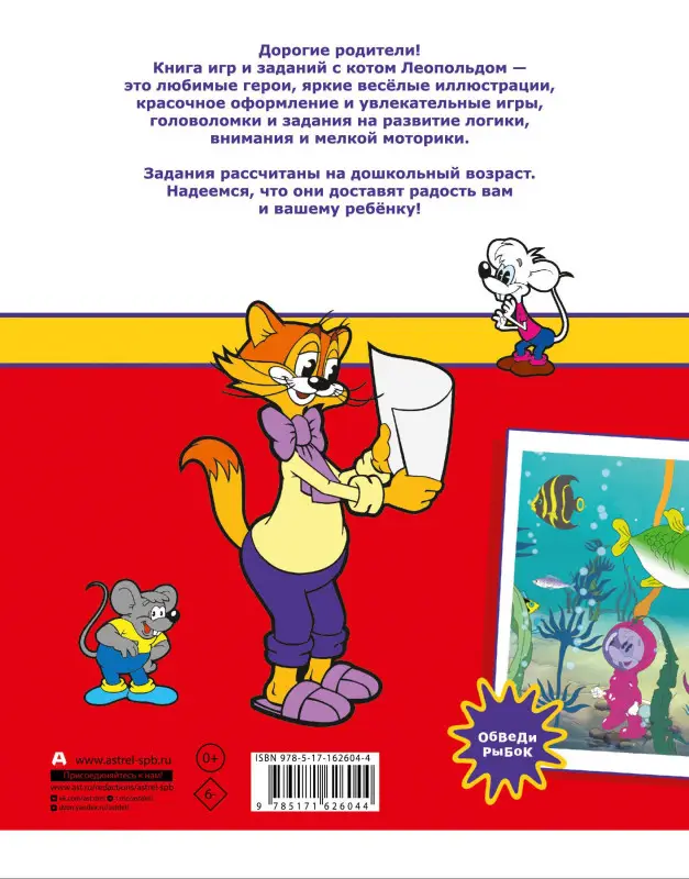 Уценка. Кот Леопольд. Игры и задания