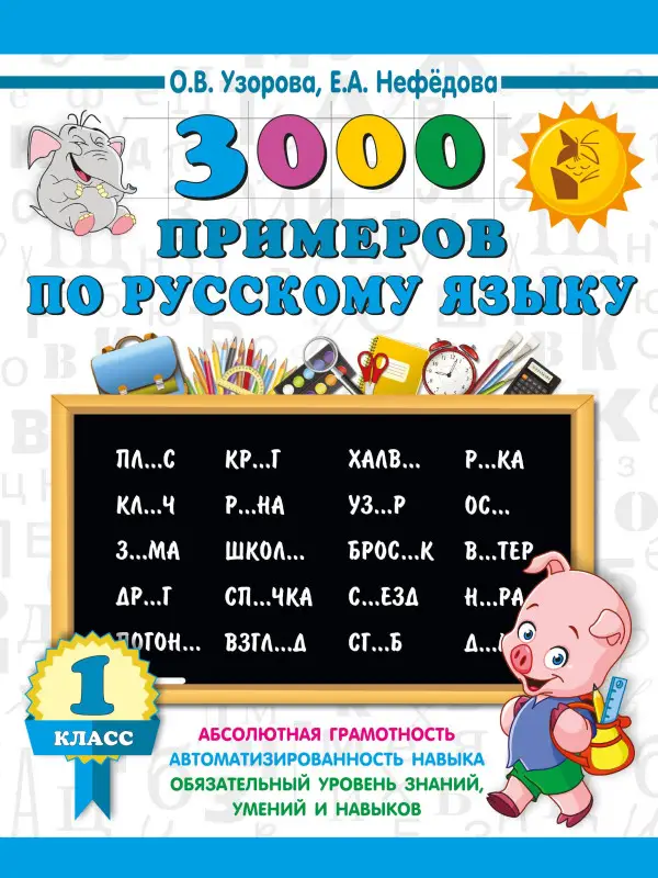 Уценка.Узорова Ольга Васильевна, Нефедова Елена Алексеевна: 3000 примеров по русскому языку. 1 класс