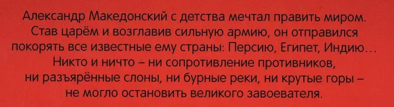 Александр Македонский. Герои литературы и истории