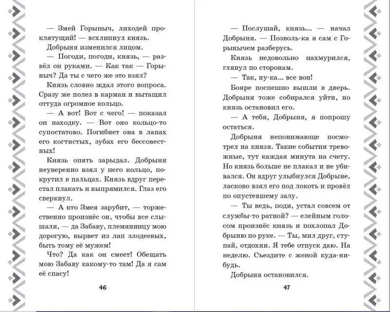 Уценка. Елена Усачёва. Добрыня Никитич и Змей Горыныч. История Елисея