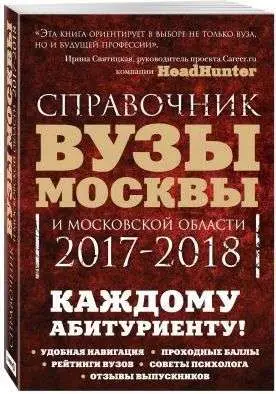 Вузы Москвы и Московской области. Навигатор по образованию. 2017-2018 | Кузнецова Инга, Шилова Ольга Сергеевна