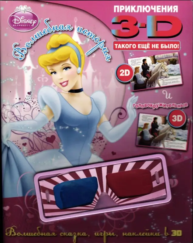Развивающая книжка с наклейками. Волшебная история. Принцессы (+3D-очки)