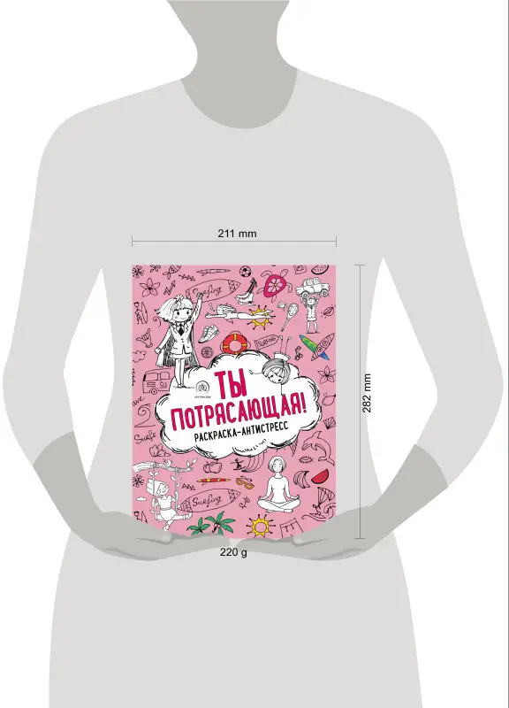 Ты потрясающая! Раскраска-антистресс с мотивирующими фразами для девочек
