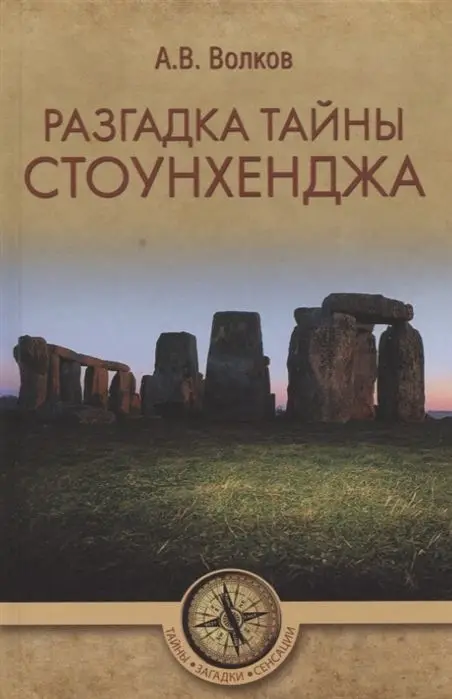 Разгадка тайны Стоунхенджа. Александр Волков