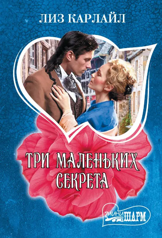 Карлайл Лиз: Три маленьких секрета