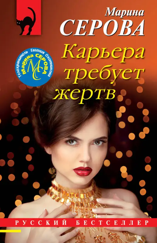 Уценка. Марина Серова. Карьера требует жертв