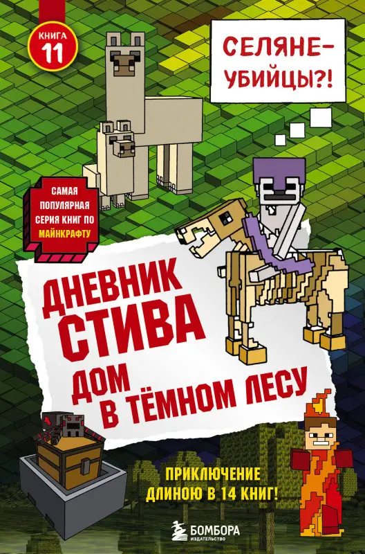Уценка. Дневник Стива. Книга 11. Дом в темном лесу