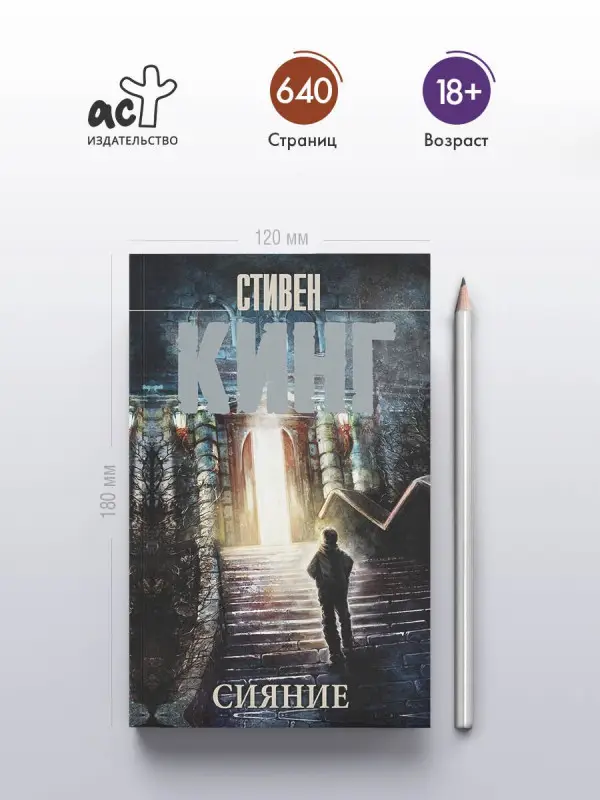 Кинг Стивен: Сияние