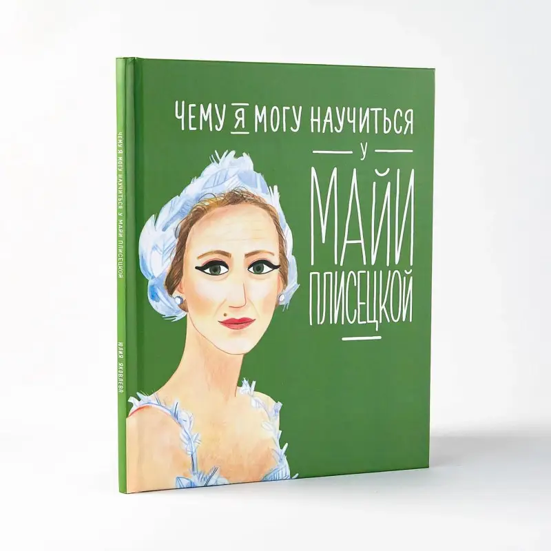 Уценка. Яковлева Юлия Юрьевна: Чему я могу научиться у Майи Плисецкой