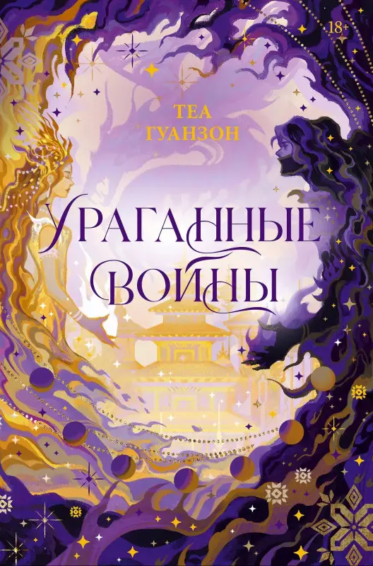 Уценка. Гуанзон Т. Ураганные Войны