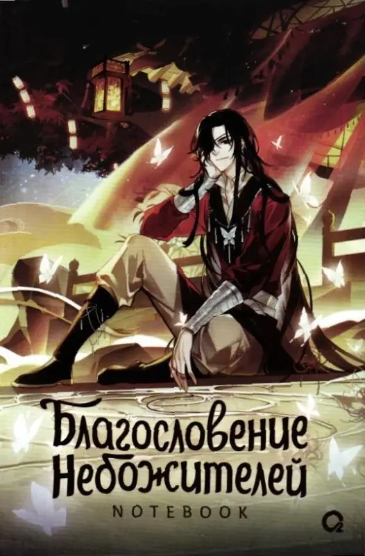Блокнот Благословение Небожителей Собиратель цветов под кровавым дождем