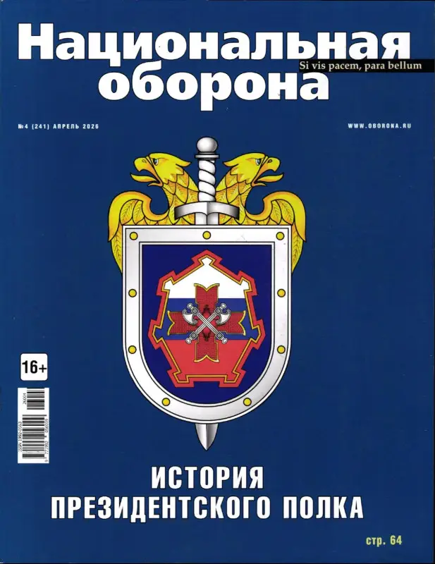 Национальная Оборона 04/26