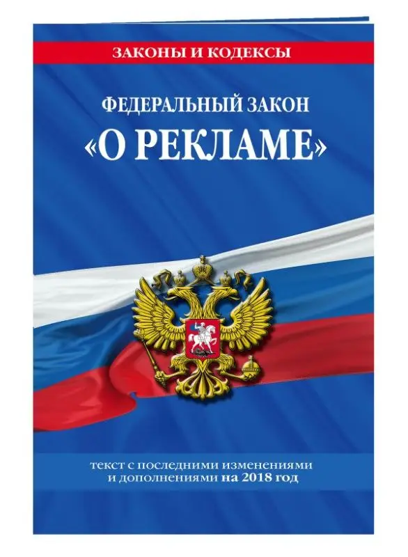 Уценка. Федеральный закон "О рекламе": текст с посл. изм. и доп. на 2018 г.