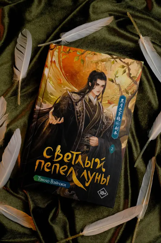 Вэйчжи Тэнло: Светлый пепел луны. Книга 2. Новелла