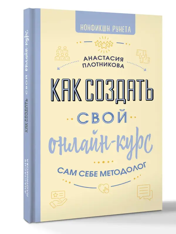 Уценка. Плотникова Анастасия Вячеславовна: Как создать свой онлайн-курс, или Сам себе методолог