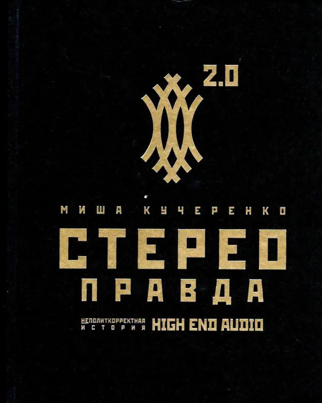 Миша Кучеренко. СтереоПравда – Неполиткорректная История High End Audio (тираж 441)