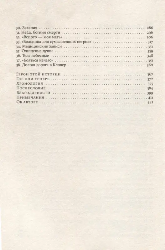 Склут Ребекка . Бессмертная жизнь Генриетты Лакс