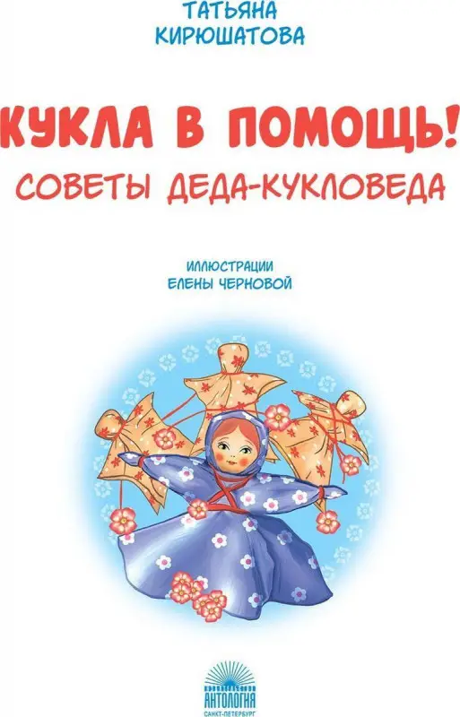 Кукла в помощь! Советы деда-кукловеда