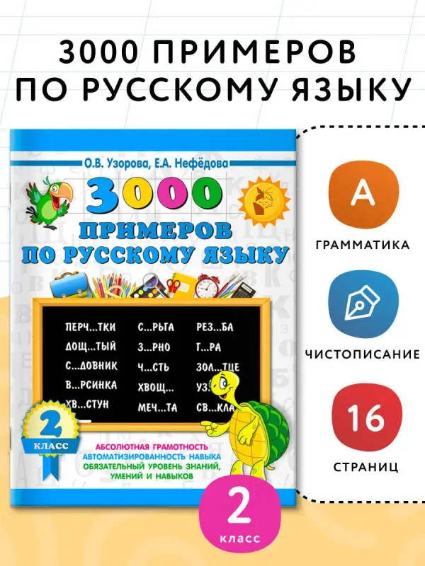 Уценка.Узорова Ольга Васильевна, Нефедова Елена Алексеевна: 3000 примеров по русскому языку. 2 класс